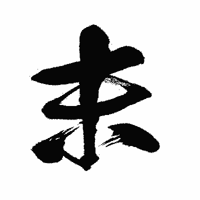 漢字「末」の闘龍書体画像