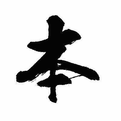 漢字「本」の闘龍書体画像