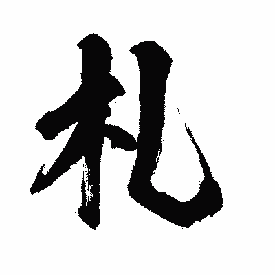 漢字「札」の闘龍書体画像