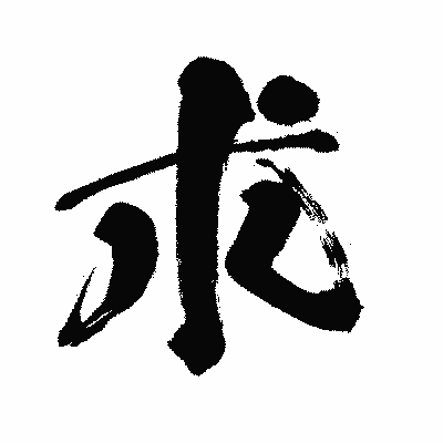 漢字「朮」の闘龍書体画像