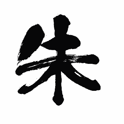 漢字「朱」の闘龍書体画像