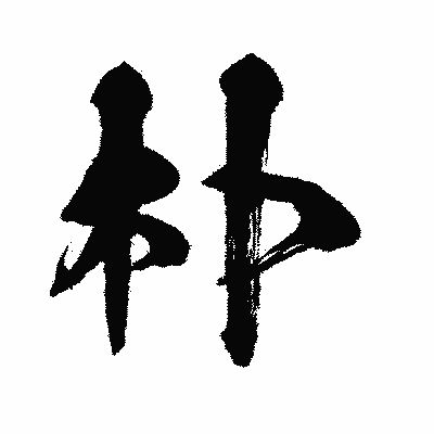 漢字「朴」の闘龍書体画像
