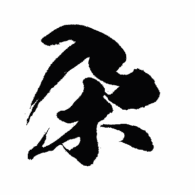 漢字「朶」の闘龍書体画像