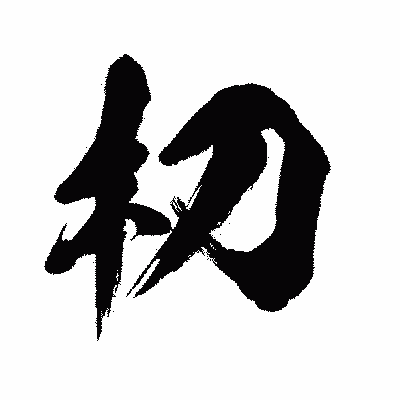 漢字「朷」の闘龍書体画像