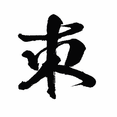 漢字「朿」の闘龍書体画像