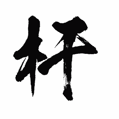 漢字「杆」の闘龍書体画像