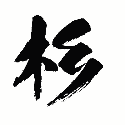 漢字「杉」の闘龍書体画像