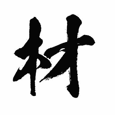 漢字「材」の闘龍書体画像