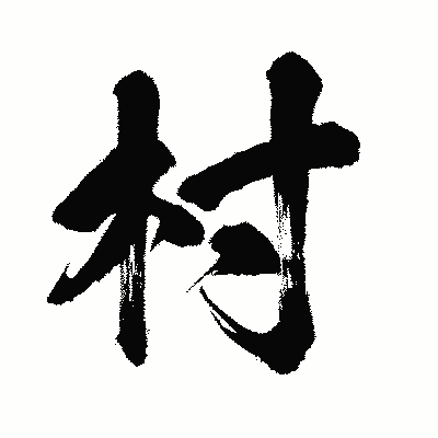 漢字「村」の闘龍書体画像