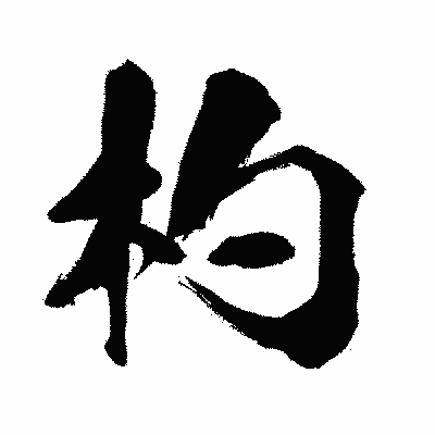 漢字「杓」の闘龍書体画像