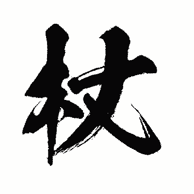 漢字「杖」の闘龍書体画像