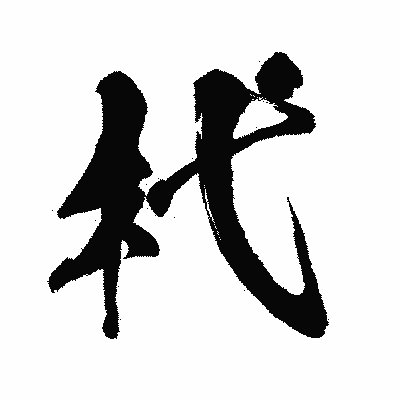 漢字「杙」の闘龍書体画像