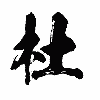 漢字「杜」の闘龍書体画像