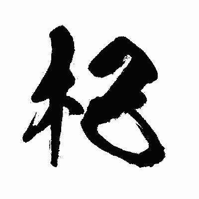 漢字「杞」の闘龍書体画像