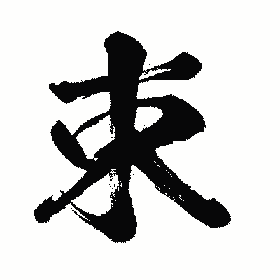 漢字「束」の闘龍書体画像