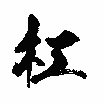 漢字「杠」の闘龍書体画像