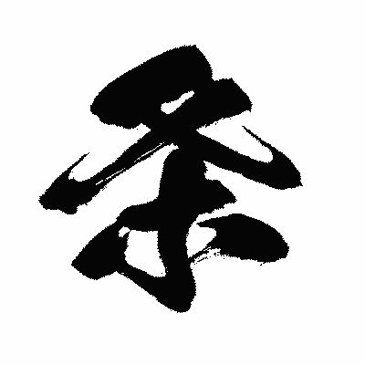 漢字「条」の闘龍書体画像