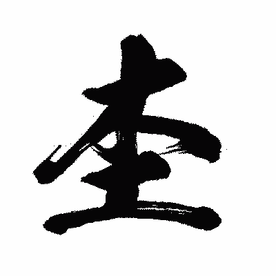 漢字「杢」の闘龍書体画像