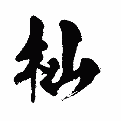 漢字「杣」の闘龍書体画像