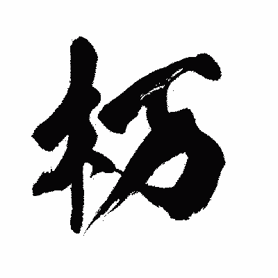漢字「杤」の闘龍書体画像