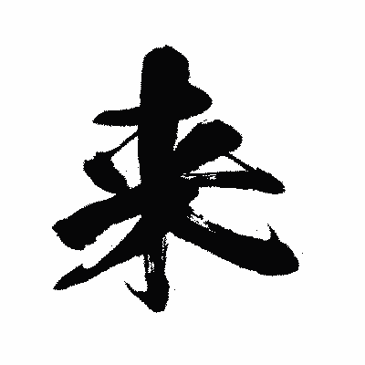 漢字「来」の闘龍書体画像