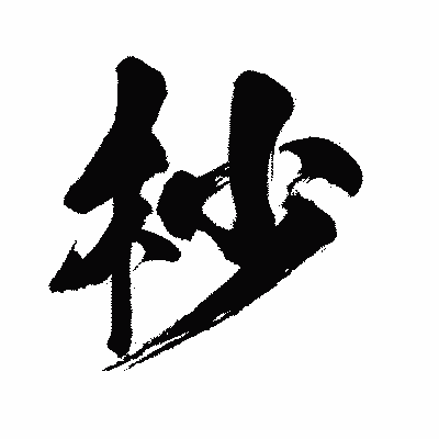 漢字「杪」の闘龍書体画像