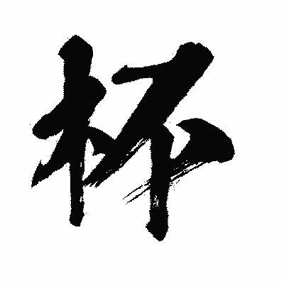 漢字「杯」の闘龍書体画像