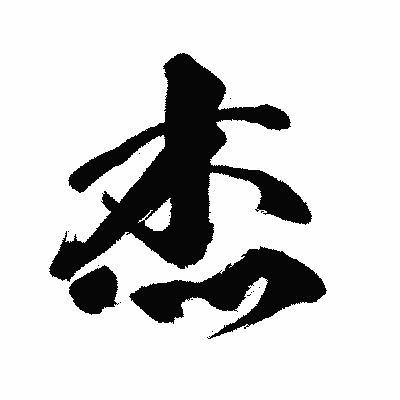 漢字「杰」の闘龍書体画像