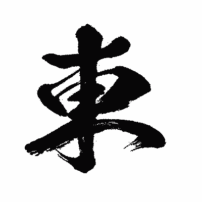漢字「東」の闘龍書体画像
