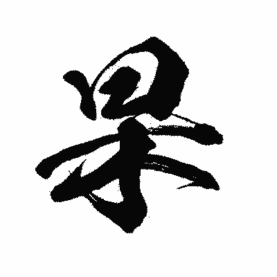 漢字「杲」の闘龍書体画像