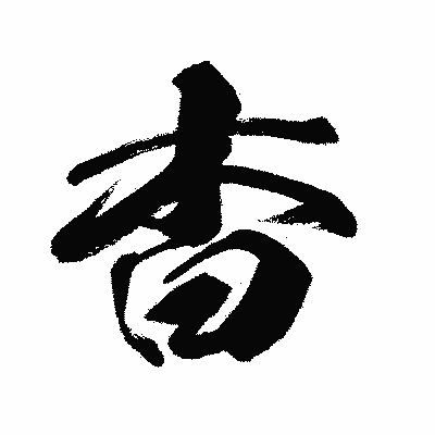 漢字「杳」の闘龍書体画像