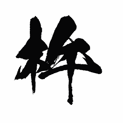 漢字「杵」の闘龍書体画像