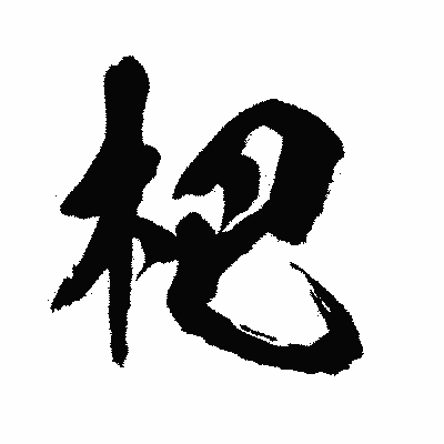 漢字「杷」の闘龍書体画像