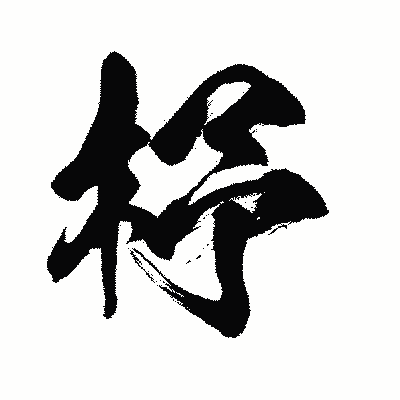 漢字「杼」の闘龍書体画像