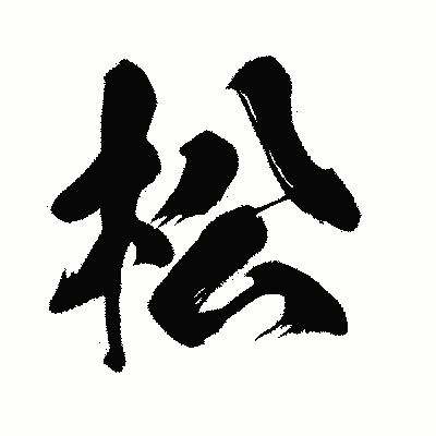 漢字「松」の闘龍書体画像