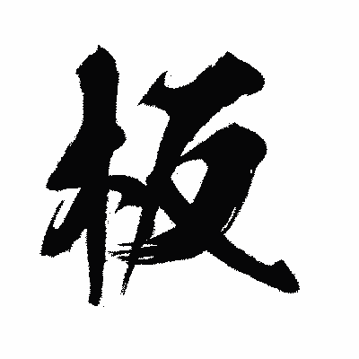 漢字「板」の闘龍書体画像