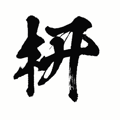 漢字「枅」の闘龍書体画像