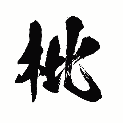 漢字「枇」の闘龍書体画像