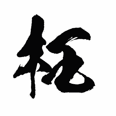 漢字「枉」の闘龍書体画像