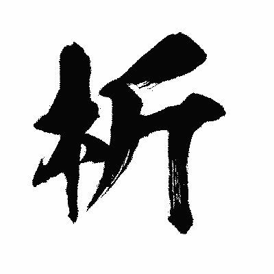 漢字「析」の闘龍書体画像