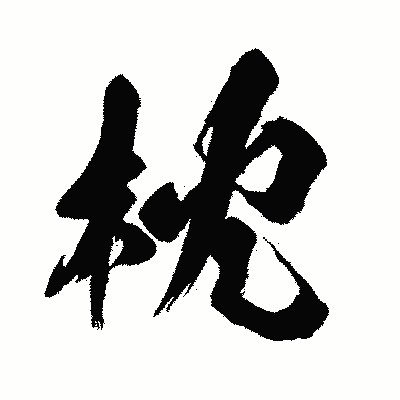 漢字「枕」の闘龍書体画像