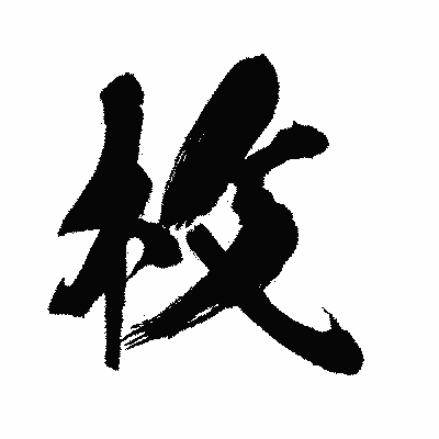 漢字「枚」の闘龍書体画像