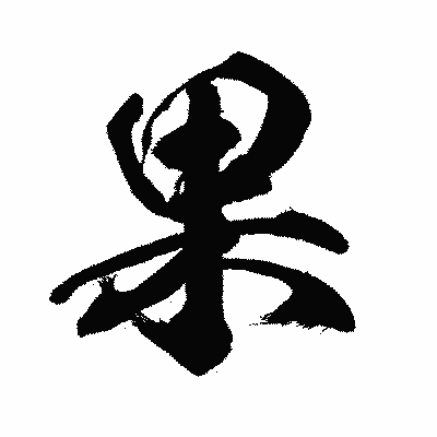 漢字「果」の闘龍書体画像
