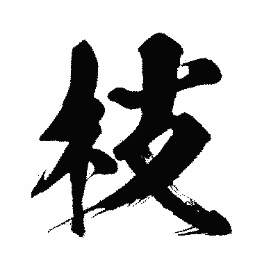 漢字「枝」の闘龍書体画像