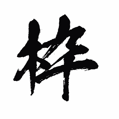 漢字「枠」の闘龍書体画像
