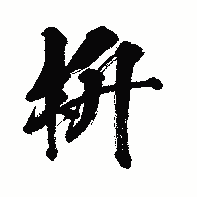 漢字「枡」の闘龍書体画像
