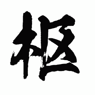 漢字「枢」の闘龍書体画像
