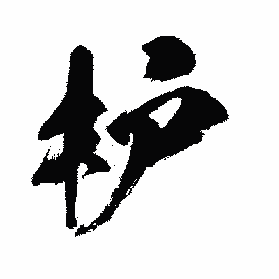 漢字「枦」の闘龍書体画像