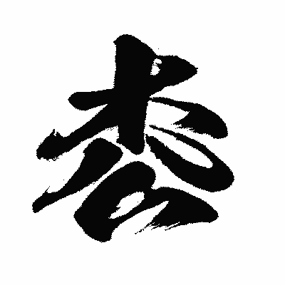 漢字「枩」の闘龍書体画像