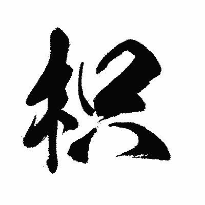 漢字「枳」の闘龍書体画像